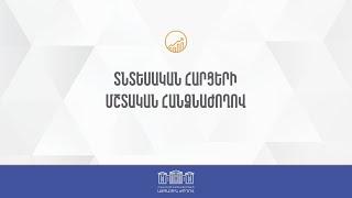 ՀՀ ԱԺ տնտեսական հարցերի մշտական հանձնաժողովի հերթական նիստ 06.11.2024