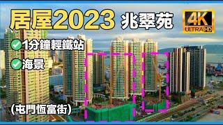 【居屋2023】｜兆翠苑｜恒富街｜屯門｜【HOS 2023】｜Hang Fu Street｜Tuen Mun