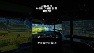 서울 경기도 아이와 가볼만한곳 박물관