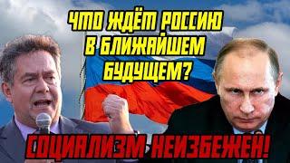 ПЛАТОШКИН: СОЦИАЛИЗМ НЕИЗБЕЖЕН! ЧТО ЖДЁТ РОССИЮ В БЛИЖАЙШЕМ БУДУЩЕМ?