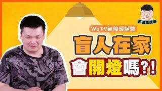 失明人士喺屋企開唔開燈？ ！| 面包無眼睇｜WeTV 無障礙媒體