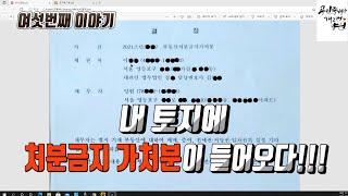 [건물철거소송] 6.내 토지에 처분금지 가처분이 들어왔다!!! 16분의 5.8 지분만큼만.....