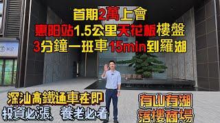 每3min一班高鐵15min到羅湖！首期2萬上會1.5公里惠陽站天花板屋苑，有山有湖落樓商場，養老必看惠州星河丹堤，絕對名校加持#惠州房價 #惠州樓盤 #惠州买房 #惠州筍盤 #惠州買樓 #惠州樓價