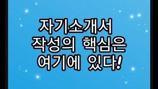 [자기소개서 작성의 핵심]은 여기에 있다!(군사학과, 군무원, 장교, 부사관)