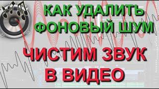  Как удалить фоновые шумы в видео. Шумоподавление и очистка звука в Adobe Premier и Adobe Audition