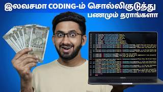 இலவசமா Coding-ம் சொல்லிகுடுத்து நமக்கு பணமும் தராங்களா Learn Coding For FREE