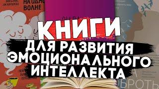 10 книг для развития эмоционального интеллекта. Сила эмоционального интеллекта. #чтопочитать