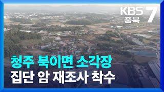 충북 청주 북이면 소각장 집단 암 재조사 착수 / KBS  2022.01.18.