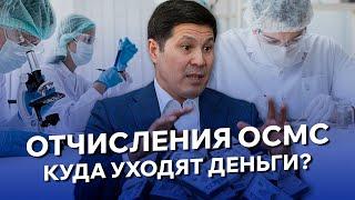 Фонд - про прибыль, а не про лечение? Как работает ОСМС? Абылкаир Скаков. | BES.media