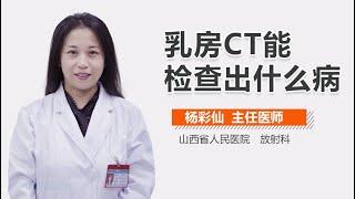 乳房CT能检查出什么病 有来医生