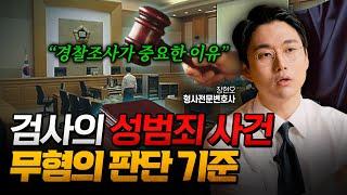 검사가 성범죄 사건 무혐의를 판단하는 기준 | 형사전문변호사 장현오