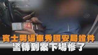 賓士男逼車秀國安局證件　警傳到案下場慘了