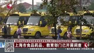 视频｜国家市场监管总局和教育部高度重视上海中芯学校食品安全问题：上海市食品药品、教育部门已开展调查