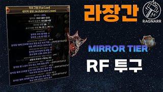 【POE 3.26】라장간 #2 불지옥맛 미러템 완성시켰습니다!