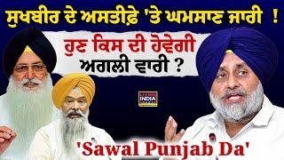 Sukhbir Badal ਦੇ ਅਸਤੀਫ਼ੇ 'ਤੇ ਘਮਸਾਣ ਜਾਰੀ ! ਹੁਣ ਕਿਸ ਦੀ ਹੋਵੇਗੀ ਅਗਲੀ ਵਾਰੀ ? ਵੇਖੋ, 'Sawal Punjab Da'