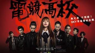 《电竞高校》  叶熙祺，SKY，草莓，刘忻，梁良，陈青晔，等主演 HD