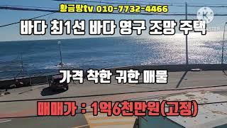 영덕 바다 최1선 주택 동해바다 영구 조망의 스라브 주택