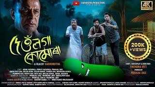 DEO LOGA KUMURA ||দেওঁলগা কোমোৰা||Assamese Short Film 2024||Arun Hazarika||@prince_hazarika216 ||