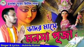 Vador Mase Mansa Puja | ভাদর মাসে মনসা পূজা | Singer Achinta Kumar | Mansa Puja Song 2022