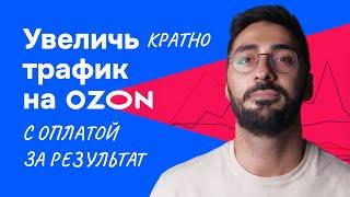 Как кратно увеличить трафик на Ozon с оплатой за результат