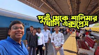 Puri To Shalimar | 12822 Dhauli Express এ পুরী থেকে শালিমার