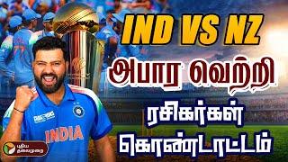 LIVE: IND vs NZ.. அபார வெற்றி ரசிகர்கள் கொண்டாட்டம் | Champions Trophy 2025 | IND vs NZ | Toss