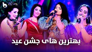 Barbud Music Top Hit Songs in Jashn e Eid Show | بهترین آهنگ های برنامه جشن عید باربد میوزیک