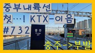 [4K/차창풍경] 충주에서 부발가는 첫 열차. (2021/12/31/#KTX-이음 732)