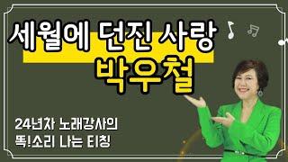 [노래배우기] 박우철 신곡️ 세월에 던진 사랑 (겨울교재 32p) #김향미노래교실