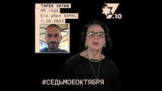 Тарек Хатиб. Его убил ХАМАС 7 октября 2023 года