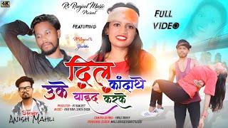 Singer Anish Mahli // दिल कांदाथे उके याइद करके // New Nagpuri Bewafa Sad Song Video 2023