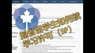 魁省留学生如何续学习许可 Renew study permit in Quebec as a foreign student