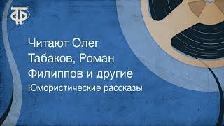 Юмористические рассказы. Читают Олег Табаков, Роман Филиппов и другие (1978)