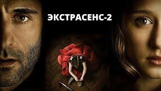 ТРИЛЛЕР НЕ ОТПУСТИТ ДО КОНЦА! Экстрасенс 2: Лабиринты разума. Лучшие фильмы. Filmegator