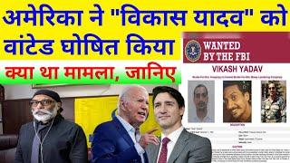 Ex-RAW Officer Charged In US | Vikas Yadav Wanted By FBI | Who Is Vikas Yadav