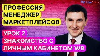 Личный кабинет вайлдберриз. Менеджер маркетплейсов. Урок 2. Обзор личного кабинета Wildberries