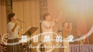 超自然的愛 Supernatural Love (live) || yoc worship || 友愛堂中文翻譯詩歌