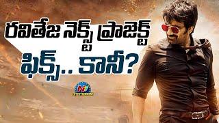 Ravi Teja Upcoming Movie Update..! | Production26 | @NTVENT