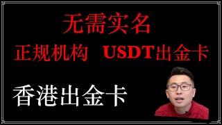 【无需实名出金卡】无需实名，KYC开USDT卡，激活wise，加密货币信用卡，ATM取现，支持支付宝，微信，美团，天猫，京东appstore等平台绑卡消费，支持实体卡，实体卡可以过3D验证