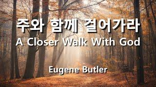 주와 함께 걸어가라 ( A Closer Walk With God ) / Eugene Butler  #성가합창  #파트연습  #성가연습 #hymn