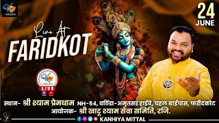  [LIVE] आयोजक- श्री खाटू श्याम सेवा समिति, रजि.  चहल बाईपास, फरीदकोट