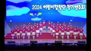 2024.12.28 (토) 어린이 합창단 정기연주 / 안동MBC