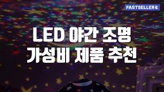 LED 야간 조명 가성비 제품 추천