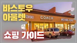 [미국오면] 바스토우 아울렛 (Barstow Outlets) - 가장 합리적인 가격으로 즐기는 최고의 쇼핑 장소