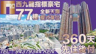 西九豪宅指標 凱旋門 天際複式單位 查詢請電 94319344 Ken