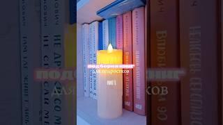 книги для подростков •|#shorts #рекомендации #тренды #tiktok #kpop #fyp #макияж #fypシ゚viral #books