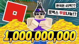 1,000,000,000 로벅스를 무료로 뿌렸다고?? [로블록스이슈]