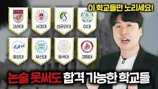 미쳤습니다.. 논술 못써도 가는 대학 TOP8