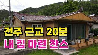 NO.485 완주군 소양면 주택매매, "전원생활 시작하기 좋은 집! 1억1천만원