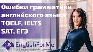 Ошибки грамматики английского языка. #TOEFL, #IELTS, SAT, ЕГЭ. Советы от EngForMe.